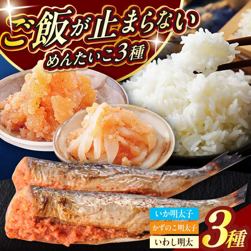 【ふるさと納税】おかず明太子　海セット（いか明太子、数の子明太子、いわし明太子） 築上町 / 株式会社 海千[ABEQ004]