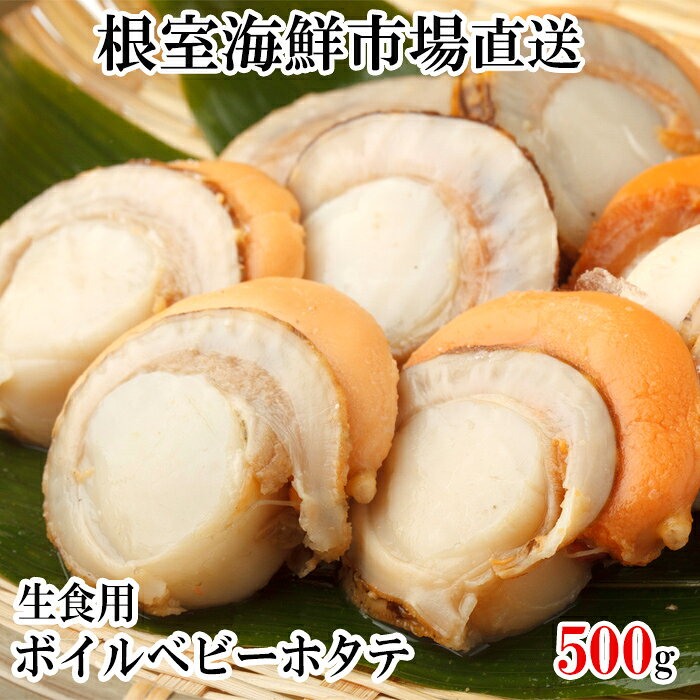 【ふるさと納税】 生食用ボイル済ベビーほたて 500g ( 75 ~ 100 玉 ) × 1P 600g ( 90 ~ 120 玉 ) × 2P ホタテ 帆立 帆立貝柱 ほたて貝柱 ホタテ貝柱 貝柱 お取り寄せ グルメ 海鮮 北海道 根室市 ふるさと納税