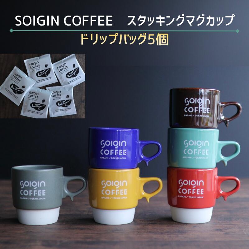 【ふるさと納税】【波佐見焼】SOIGIN COFFEE　ロゴ入りスタッキングマグカップ（全6色）＋ドリップバッグ5個【マグカップ・飲料類・コーヒー・珈琲・ギフト】