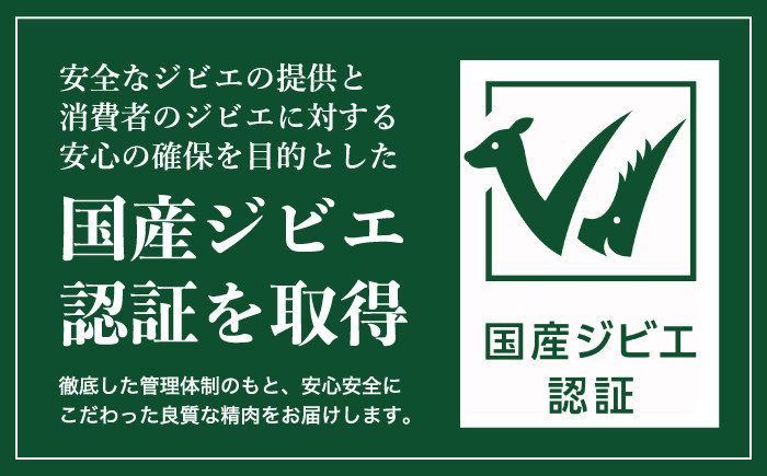 安全なジビエの提供と消費者のジビエに対する安心の確保を目的として「国産ジビエ認証」を取得