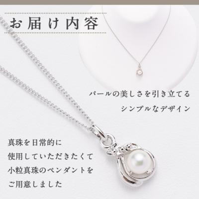 ふるさと納税 佐伯市 アコヤ真珠 小粒 ペンダント (5.5mm珠・チェーン40cm) |  | 02