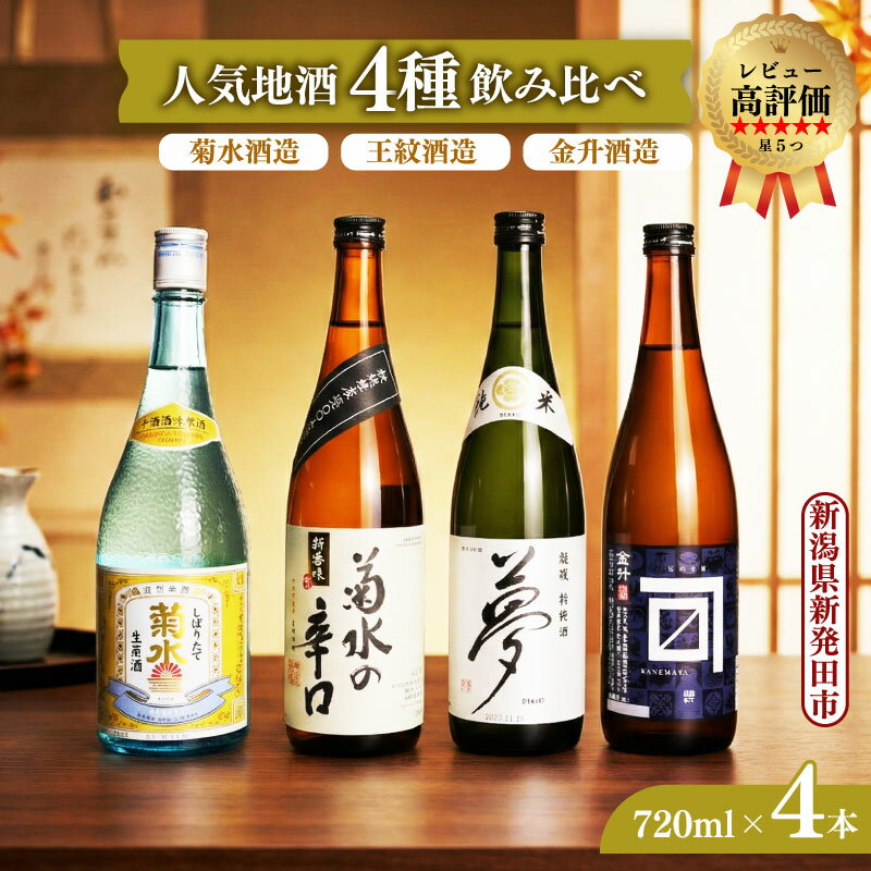 【ふるさと納税】 飲み比べ 日本酒 人気 4種 720ml×4本 通常版 贈答用 新潟 地酒 日本酒 辛口 生原酒 酒 お酒 米 ギフト 贈り物 新潟県 新発田市 飲み比べ 720ml 4本 四合瓶 菊水 王紋 金升 shinbo002_01 shinbo002_01H