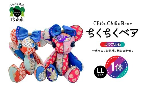 ちくちくベア　LLサイズ（カラフル系）