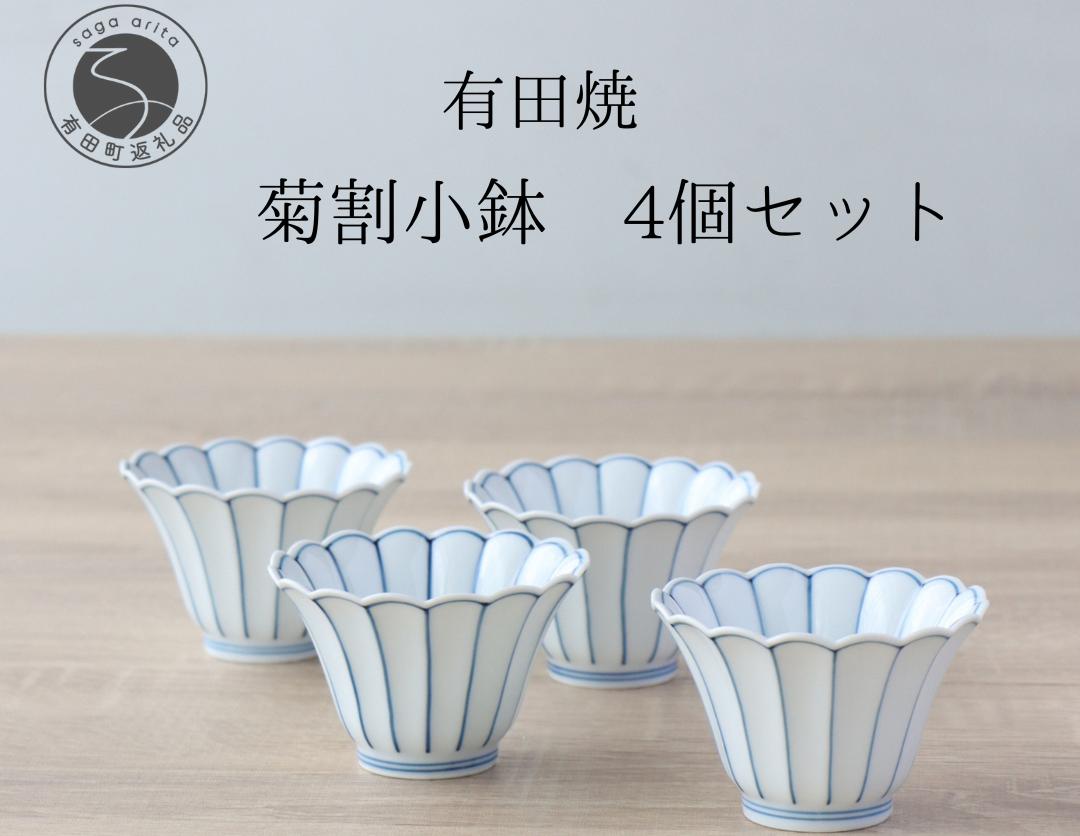 
有田焼 菊割小鉢 4個セット【山忠】食器 器 うつわ 和食器 8cm 小鉢 菊型小鉢 花形青線 副菜 菊型皿 副菜皿 A25-517
