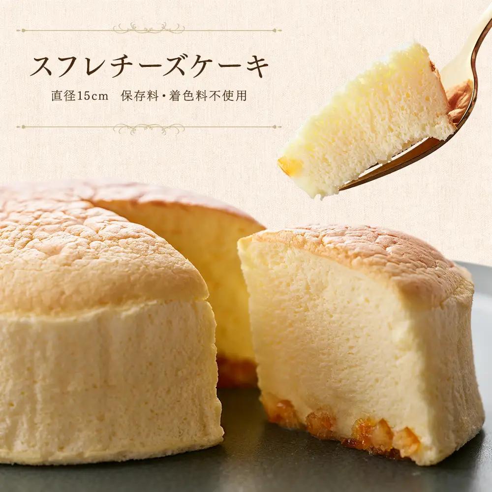 スフレチーズケーキ  とろける濃厚スフレ（直径15㎝）【rkn002】
