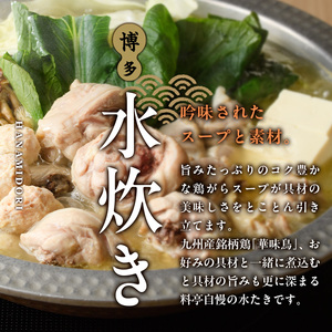 博多華味鳥 水たきセット (6～8人前)【ksg1293】