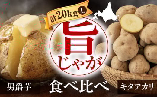 【先行予約】 新じゃが じゃがいも 食べ比べセット 20kg ※2025年9月下旬以降順次発送（男爵芋・キタアカリ各10kg）《喜茂別町》【Aコープようてい】 ジャガイモ じゃがいも 季節の野菜 詰め合わせ 北海道 [AJAK014] 15000 15000円