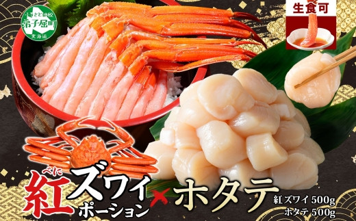 
                  3698. 紅ズワイガニ ポーション 500g ホタテ 500g セット 紅ズワイ 紅ズワイ蟹 紅ずわいがに カニ かに 蟹 ほたて 生ほたて 帆立 海鮮 海鮮丼 しゃぶしゃぶ 送料無料 北海道 弟子屈町
                