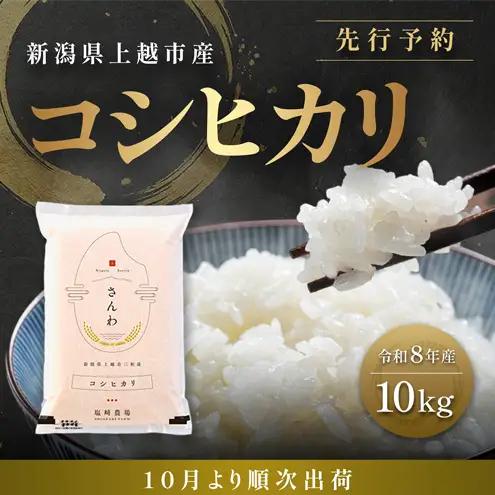 【先行予約 10月より順次出荷】塩崎農場 コシヒカリ 精米 白米 コシヒカリ 10kg