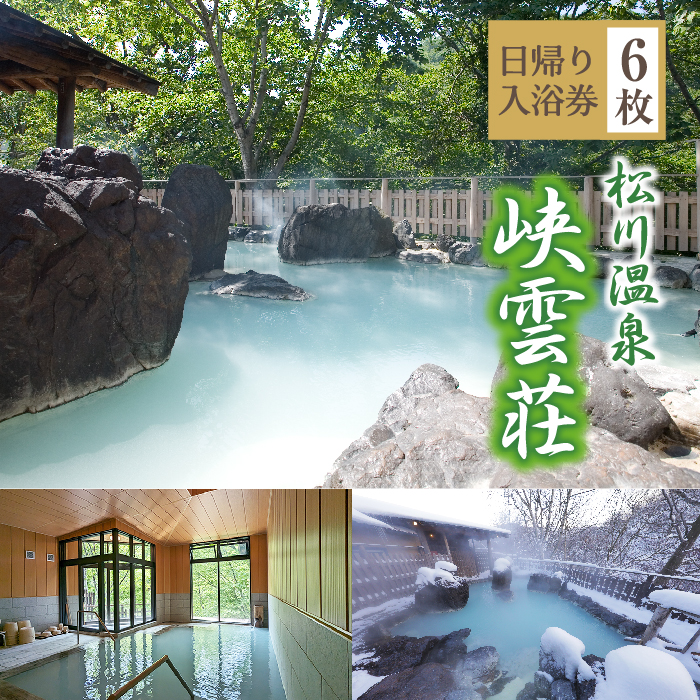 AJ-004-B 松川温泉 峡雲荘「日帰り入浴券」6枚セット