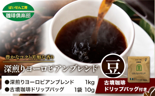 アイスコーヒーにも！ 深煎りヨーロピアンブレンド 1kg（豆）＆古墳珈琲ドリップバッグ 1袋 株式会社ばいせん工房 珈琲倶楽部《30日以内に出荷予定(土日祝除く)》大阪府 羽曳野市 コーヒー 豆 コーヒー豆 アイスコーヒー