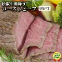 【ふるさと納税】 松阪牛 ローストビーフ （ 霜降り ） 80g×2 肉 牛 牛肉 和牛 ブランド牛 高級 国産 霜降り 冷凍 ふるさと 人気 丼 ソース タレ レシピ 簡単 F9