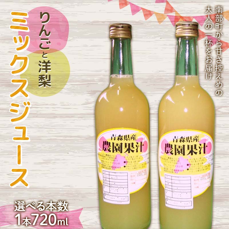 【ふるさと納税】 りんご・洋梨ミックスジュース (720ml) 【選べる本数 2本／6本】 ≪四戸農園≫ 果物 りんご リンゴ 林檎 アップル 梨 なし りんごジュース リンゴジュース アップルジュース 林檎ジュース フルーツ王国 フルーツ 青森 南部町 三戸 南部 F21U-590var