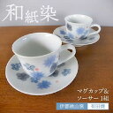【ふるさと納税】有田焼 和紙染め花紋カップ＆ソーサー 糸島市 / 伊都桃山窯 陶磁器 クラフト 伝統 工芸[AKB027]