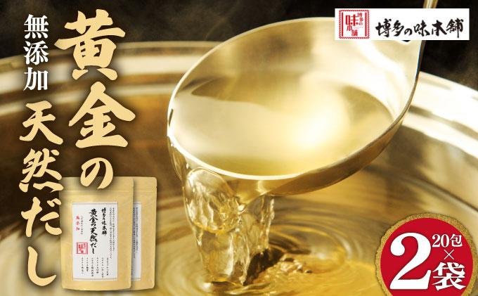 化学調味料・保存料不使用 黄金天然だし 2袋セット（40包）|国産 無添加 本格 だしパック ティーバッグ 出汁 かつおぶし 鰹節 いわし煮干し さば節 羅臼昆布 こんぶ しいたけ 椎茸 焼きあご あごだし あご出し 万能 和風だし 時短 味噌汁 みそ汁 うどん そば 茶碗蒸し 送料無料 福岡県 那珂川市
