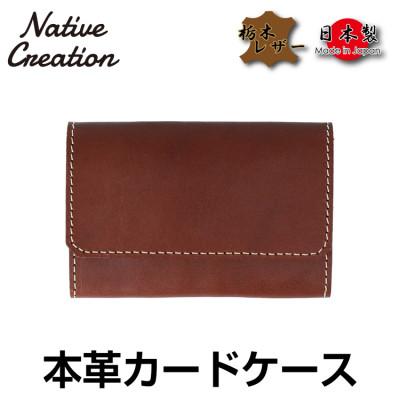 ふるさと納税 大和郡山市 Native Creation カードケース NC3769 D_BROWN 栃木レザー