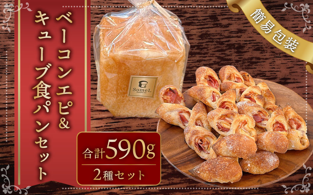 
【簡易包装】ベーコンエピ＆キューブ食パン(ベーコン入り)セット〈590g〉
