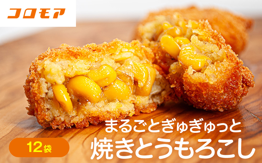 コロモア まるごとぎゅぎゅっと焼きとうもろこしコロッケ 320g(8個入) 12袋 サンマルコ食品（株） | コロッケ じゃがいも ポテト コーン 冷凍食品 エスコン 北海道 津別町 送料無料