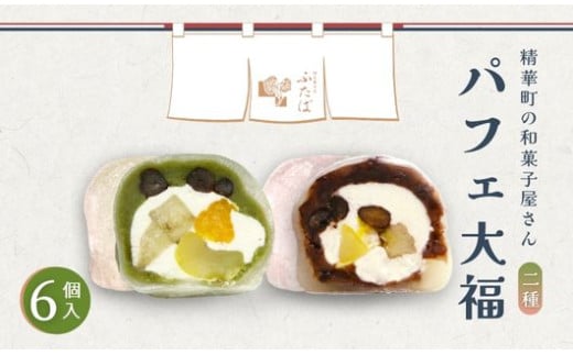 抹茶パフェ大福 パフェ大福 セット 計6個 (各3個) ( 和菓子 フルーツ大福 茶菓子 スイーツ 抹茶大福 和スイーツ デザート おやつ 抹茶 粒あん 餡 クリーム 果物 フルーツ 大福 冷凍 贈答用 贈答 贈答品 詰め合わせ 京都 山城 精華町 8000円 8千円 )