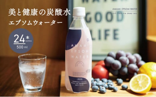 
炭酸水 エプソムウォーター AMAMI 500ml×24本 / エプソムソルト配合 強炭酸 マグネシウム
