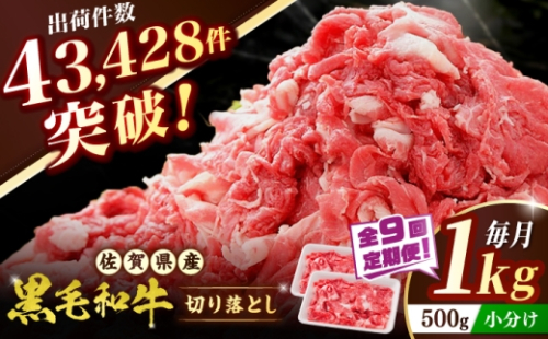 【全9回定期便】 佐賀産和牛 切り落とし 1kg（500g×2P） 吉野ヶ里町/石丸食肉産業  [FBX054]
