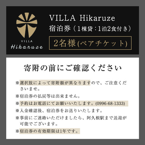 【ふるなび限定】VILLA Hikaruze 宿泊券(2名様/1泊2食付き) 体験 チケット 宿泊 鹿児島県阿久根市 夕陽 ホテル 自然 hikaruze 温泉 食事付き ペアチケット露天風呂 和会席