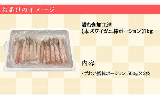 殻むき加工済み【生冷ずわい棒ポーション】1kg【0305001】