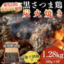 【ふるさと納税】鹿児島県ブランド地鶏「黒さつま鶏」の炭火焼きセット（160g×8パック合計1.28kg）柚子胡椒付♪専用箱に入れてお届け【ウイングス】