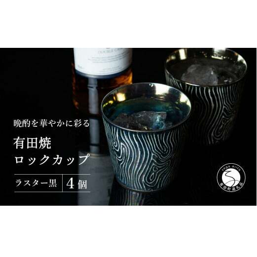【晩酌を華やかに】メタリックな有田焼 ロックカップ(木目) 黒色 計4個セット 女性にも人気 【喜鶴製陶】軽量 ギフト ペアセット 食器 有田焼 ロックグラス ビアカップ タンブラー A35-284