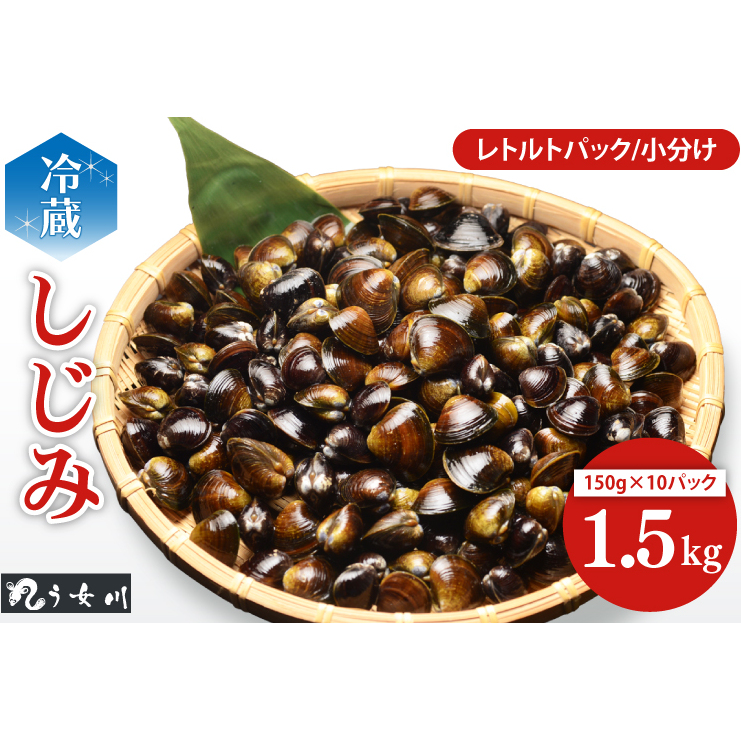 しじみ　小分け　レトルト　1.5kg（150ｇ×10）砂抜き済み　涸沼川　う女川(IX-18)