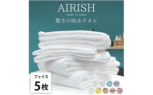 【アイスフロー】【フェイス5枚組】高吸水 スーパーゼロ ふわふわフェイスタオル(34×80cm) エアリーシュ | タオル フェイスタオル 泉州タオル たおる towel セット コットン 綿 ふんわり 無地 まとめ買い 吸水性 大阪府 泉大津市