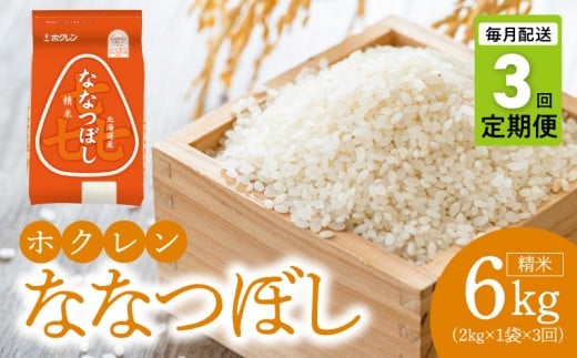 （精米2kg）ホクレンななつぼし【定期便3回】