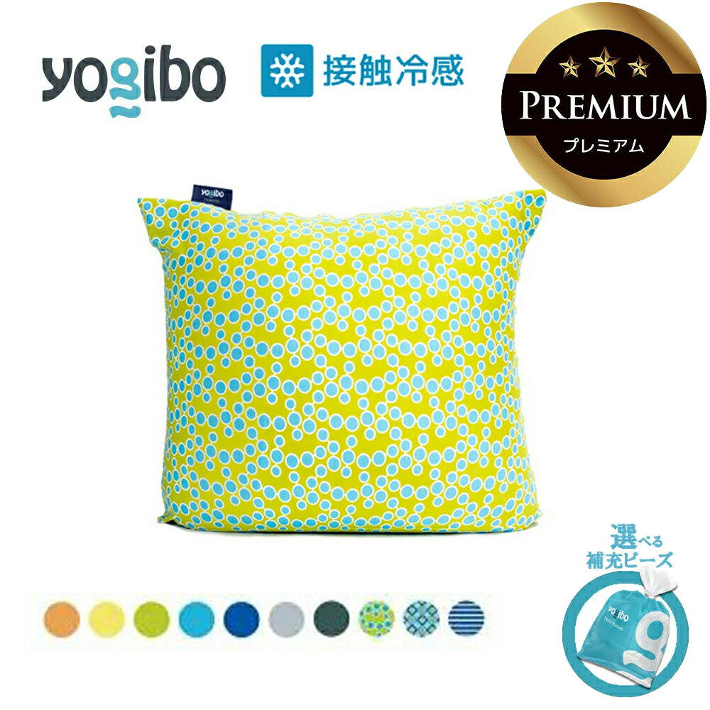 【ふるさと納税】Yogibo Zoola Mini Premium（ヨギボー ズーラ ミニ プレミアム）【選べるPremium補充ビーズ・カラー】ビーズクッション ビーズソファ 三重 三重県 四日市 四日市市ふるさと納税