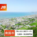 【ふるさと納税】【南国市】JTBふるさと旅行クーポン（Eメール発行）（3,000円分～30,000円分） | 旅行 宿泊 チケット クーポン トラベル 空港 近い 便利 高知県 南国市