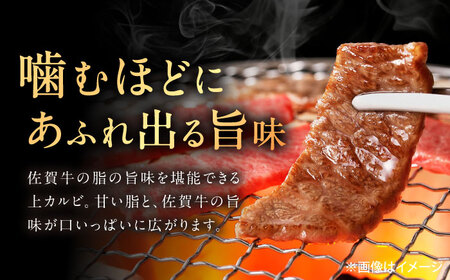 佐賀牛 上カルビ 焼肉用 1kg（500g×2p） /MKミート武雄[UEM053]