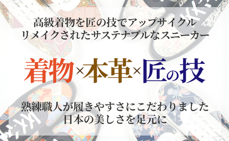 着物シューズ 着物スニーカー 本革 日本製 ユニセックス メンズ レディース 紐 レースアップ 牛革 高級正絹着物を靴にアップサイクル ネイビー No.1851E2701 27.0cm