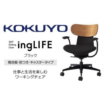 ふるさと納税 伊那市 コクヨチェアー イングライフ 全4色 背合板(Mアッシュ)タイプ・肘付・布張り・選べるキャスター