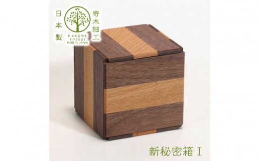 【箱根寄木細工　新秘密箱I】新しい形の秘密箱　からくり箱【 小物入れ 寄木の板 記念品 小家具 神奈川県 小田原市 】