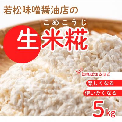 ふるさと納税 南相馬市 生米糀 5kg | 米糀 米麹 生こうじ 無添加 国産 甘酒 若松味噌醤油店 ac004-ac