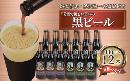 【日本ビール】 クラフトビール 坂本龍馬 渋沢栄一 家紋付 クラフトビール 黒 ビール 12本 セット クラフトビール 330ml ビール ギフト クラフトビール 贈答 クラフトビール クラフトビール お酒 クラフトビール 沼津市 クラフトビール