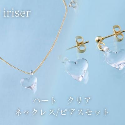 ふるさと納税 南相馬市 iriser(イリゼ) ハートクリア ネックレス/ピアスセット ah002-ag
