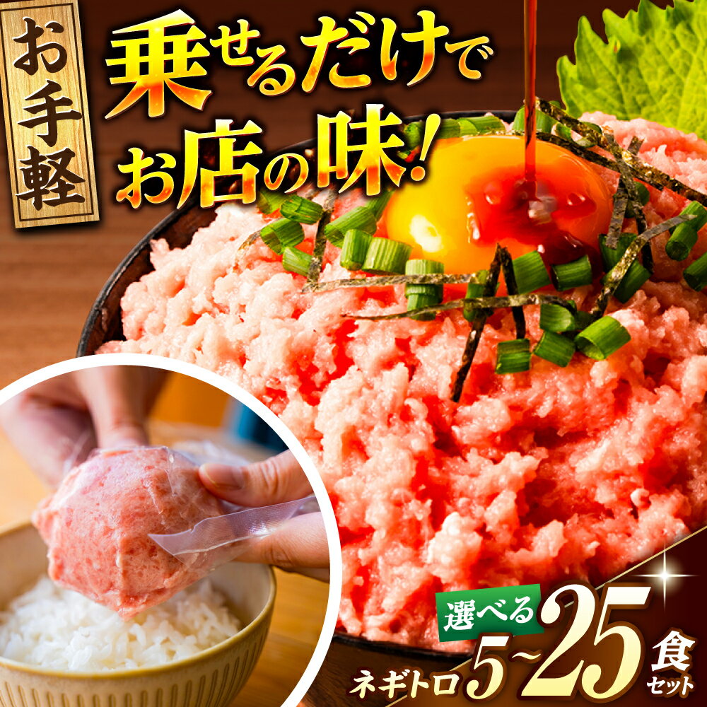 【ふるさと納税】高評価★4.73 天然マグロ ネギトロ 約80g × 5P～25P ＼選べる容量・配送月／【興洋フリーズ株式会社】[ATBX047] ネギトロ 天然 個装 まぐろ マグロ 鮪 タタキ ねぎとろ トロ 海鮮丼 小分け パック 冷凍 メバチマグロ キハダ 高知