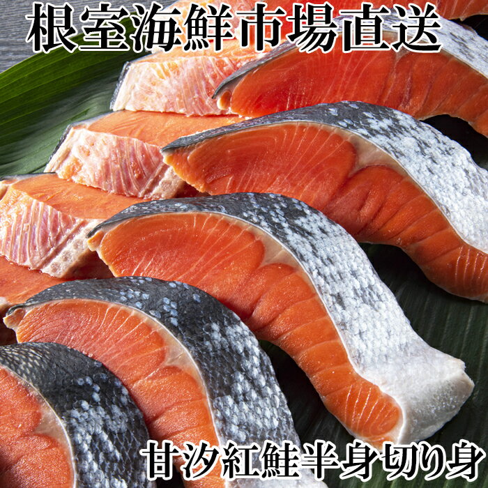 【ふるさと納税】 天然甘塩紅鮭半身 ( 半身真空・切り身加工済み ) サケ さけ 鮭 紅さけ 紅サケ 紅ザケ べにざけ 海鮮 しゃけ シャケ お取り寄せ グルメ 甘塩 塩鮭 塩ざけ 切り身 切身 北海道 根室市 ふるさと納税 G-11056
