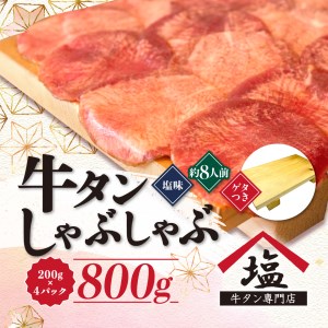 牛タン しゃぶしゃぶ 800g 4パック 塩味 ( 牛タン 牛タン 牛タン 牛タン 牛タン 牛タン 牛タン 牛タン 牛タン 牛タン 牛タン 牛タン 牛タン 牛タン 牛タン 牛タン 牛タン 牛タン 牛タン 牛タン 牛タン 牛タン 牛タン 牛タン 牛タン 牛タン 牛タン 牛タン 牛タン 牛タン 牛タン 牛タン 牛タン 牛タン 牛タン 牛タン 牛タン 牛タン 牛タン 牛タン 牛タン 牛タン 牛タン 牛タン 牛タン 牛タン 牛タン 牛タン 牛タン 牛タン 牛タン 牛タン 牛タン 牛タン 牛タン 牛タン 牛タン 牛タ