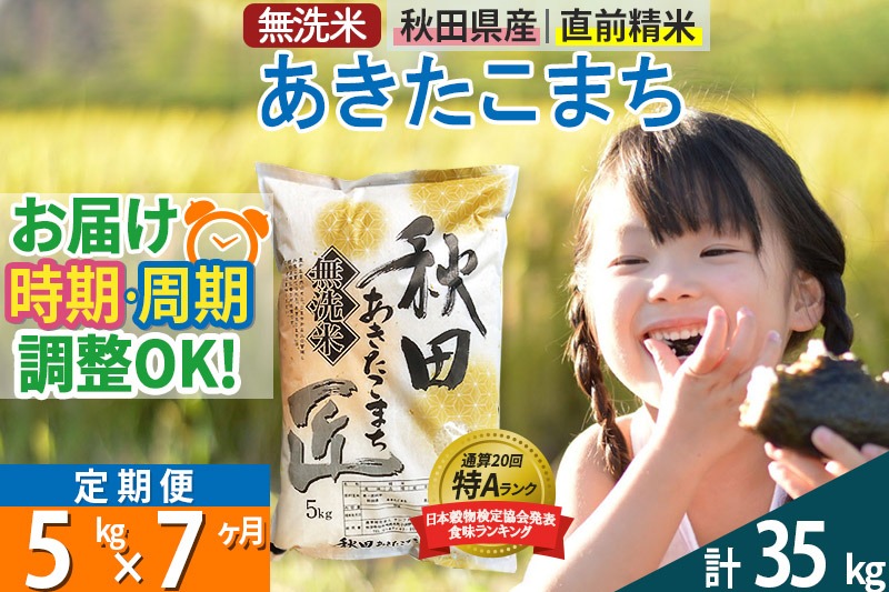 【無洗米】＜令和8年産 新米予約＞《定期便7ヶ月》秋田県産 あきたこまち 5kg (5kg×1袋) ×7回 5キロ お米 匠 |02_snk-030307