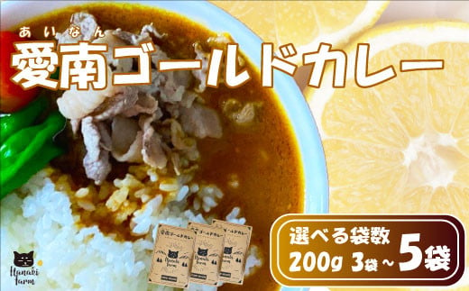 
【選べる】レトルトカレー 3食・4食・5食 愛南ゴールド 風味 カレー レトルト 河内晩柑 ごはん お米 新米 米 にんじん 人参 じゃがいも 玉ねぎ 牛肉 豚肉 鳥肉 愛媛 愛南町 はなき農園
