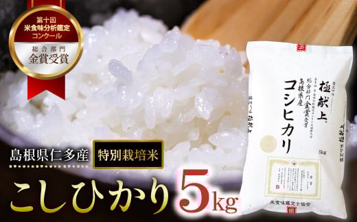 島根県仁多産コシヒカリ特別栽培米5㎏【令和7年度産 2025年度産 こしひかり コシヒカリ 特別栽培米 5kg 安心 安全 お米 米 精米 白米 贈り物 プレゼント ブランド米】