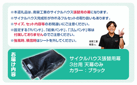 《張替用:天幕》サイクルハウス3台用 BK(ブラック)_32-J406_(都城市) サイクルハウス 3台用 専用替幕 張替幕 ターポリンシート ブラック 組立式 組立説明書付 収納 便利 耐久性 DI