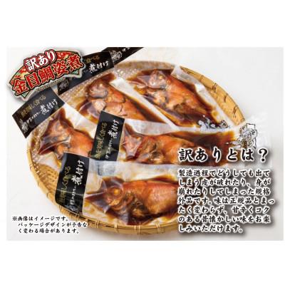 ふるさと納税 南伊豆町 やまきちの【訳あり】金目鯛姿煮5尾入り |  | 01