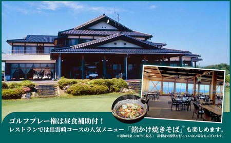 【ゴルフ場利用券】ゴルフ 平日1名食事付きプレー券 | ゴルフ 新潟県 出雲崎町